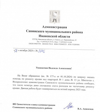 Администрация Савинского района три года не может починить крышу дома у пенсионерки